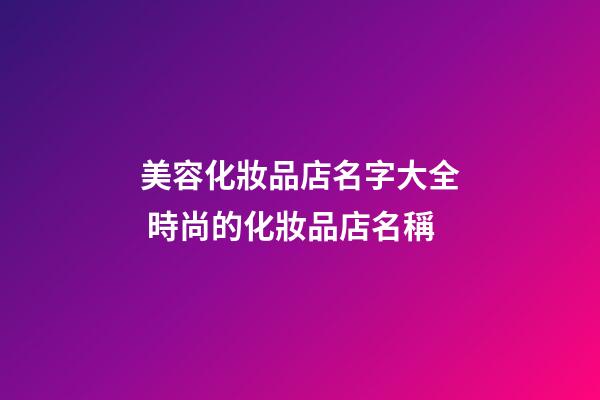 美容化妝品店名字大全 時尚的化妝品店名稱-第1張-店鋪起名-玄機派